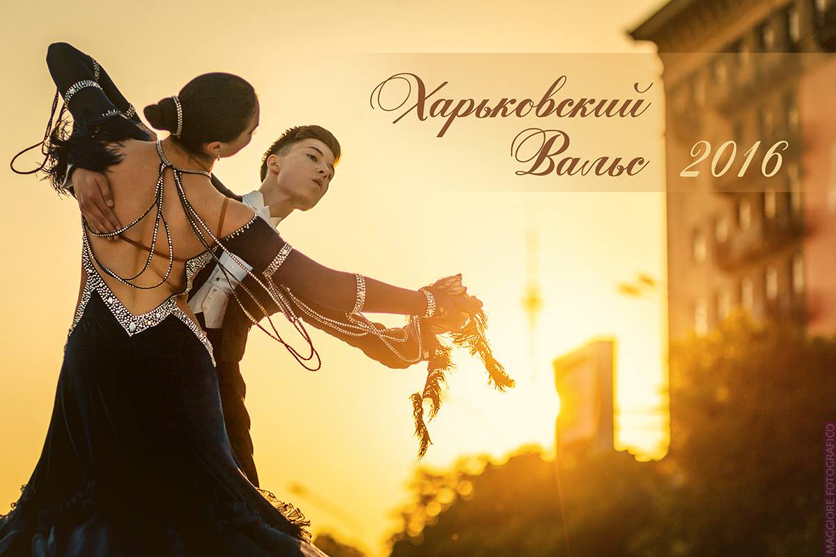 Харьковский вальс 2016 Гарагуля Васильева