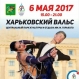 Чемпионы Кубка Венского Вальса 2017