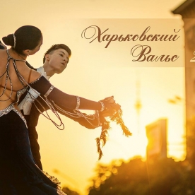 Харьковский Вальс 2016